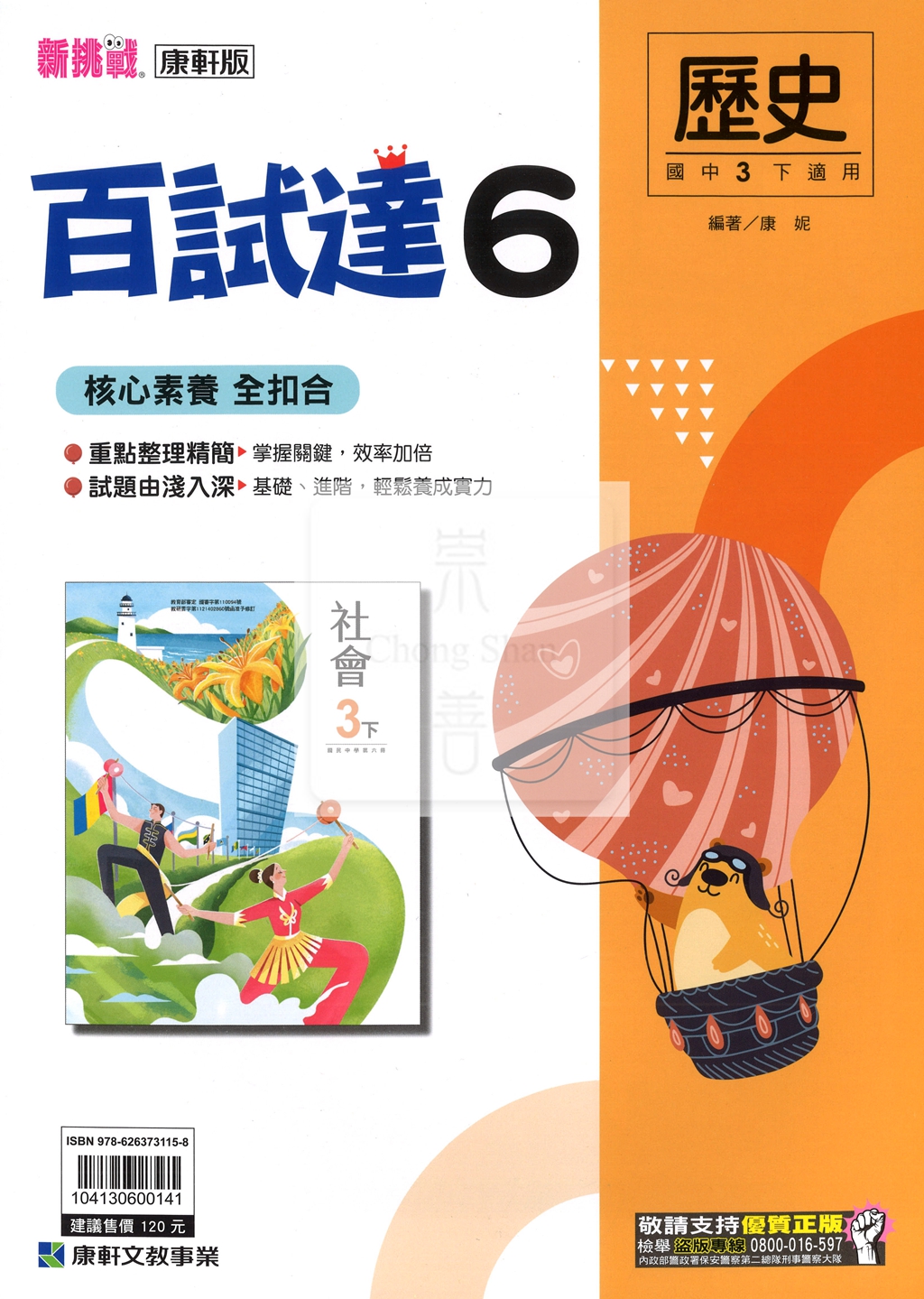 【國中114下】康軒國中百試達 歷史(6)-國三下